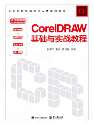 cover image of CorelDRAW基础与实战教程